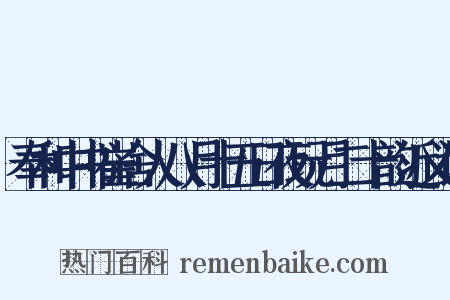 奉和中书崔舍人八月十五日夜玩月二十韵近义词是什么意思的图片